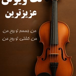 InShot_۲۰۲۵۰۸۳۰_۰۹۰۰۱۱۷۱۲ نت ویولن عزیزترین
