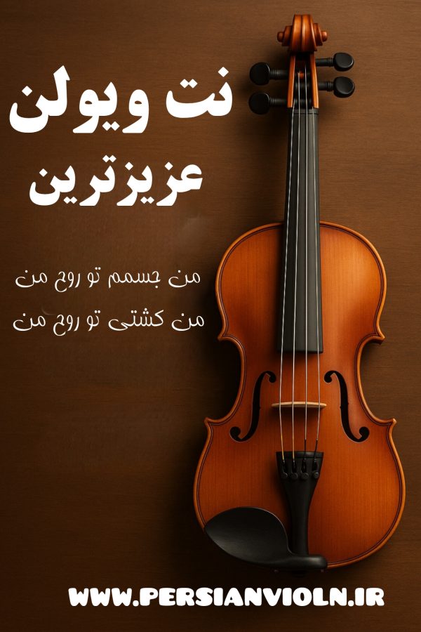 InShot_۲۰۲۵۰۸۳۰_۰۹۰۰۱۱۷۱۲ نت ویولن عزیزترین
