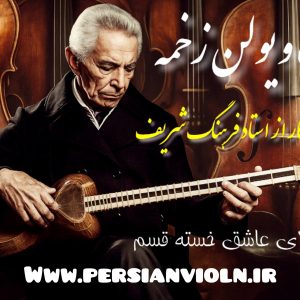 InShot_۲۰۲۵۰۸۳۰_۲۳۵۳۲۳۹۲۷ نت ویولن زخمه ( قسم )