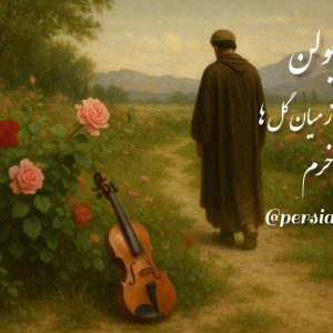 migozaram tanha میگذرم تنها در میان گلها