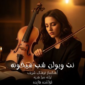 photo_2025-06-29_11-37-30 تصویر جلد نت ویولن «شب میخونه» با اجرای استاد فرهنگ شریف و صدای هایده، تنظیمشده توسط محمد حیدری – مناسب برای هنرجویان موسیقی کلاسیک ایرانی