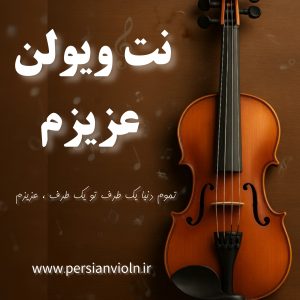 Azizam نت ویولن تموم دنیا یک طرف (عزیزم)