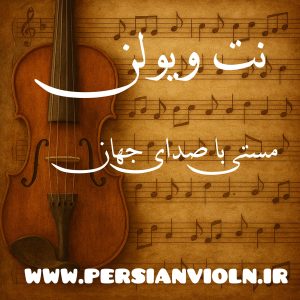 نت ویولن مستی نت میگن حال خوشی وقتی که مستی