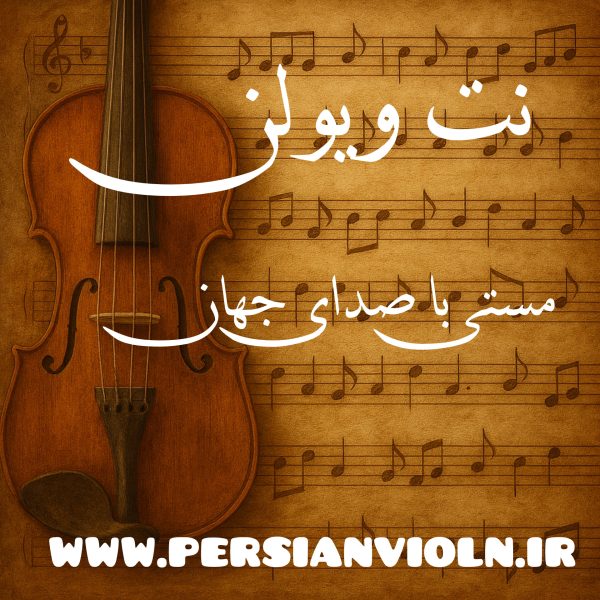 نت ویولن مستی نت میگن حال خوشی وقتی که مستی