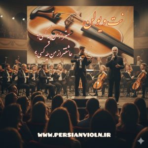 نت ویولن بهتر از من چه کسی؟ نت ویولن بهتر از من چه کسی