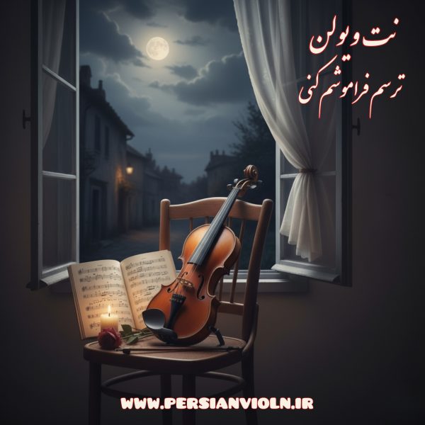 نت ویولن ترسم فراموشم کنی نت ویولن ترسم فراموشم کنی