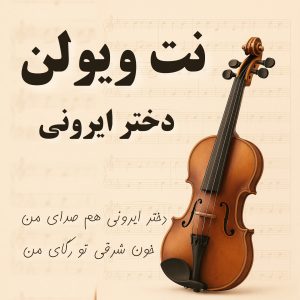نت ویولن دختر ایرونی نت ویولن دختر ایرونی