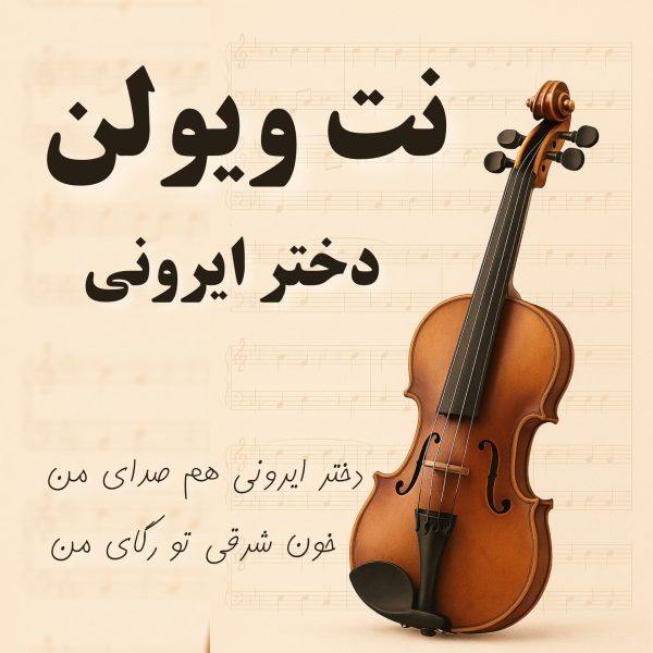 نت ویولن دختر ایرونی نت ویولن دختر ایرونی