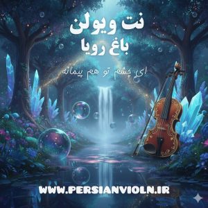 نت ویولن باغ رؤیا پریسا نت ویولن باغ رویا