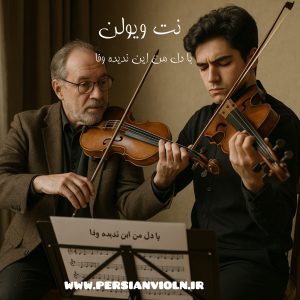 ba dele man in nadide vafa نت ویولن با دل من این ندیده وفا