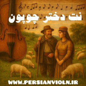 dokhtar e choopoon نت ویولن دختر چوپون