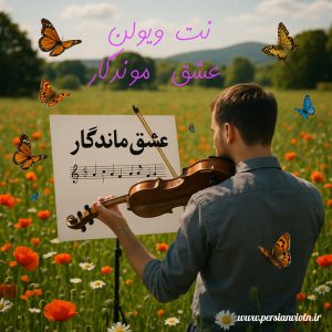 eshghe moondegar دانلود نت آهنگ عشق موندگار