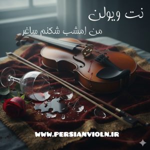 man emshab shekanam saghar نت ویولن من امشب شکنم ساغر