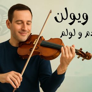 mey zadamo loolam نت می زدم و لولم