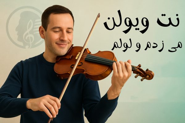 mey zadamo loolam نت می زدم و لولم