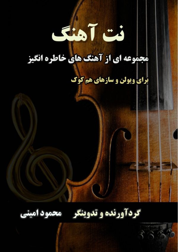 notahang 1 نت آهنگ