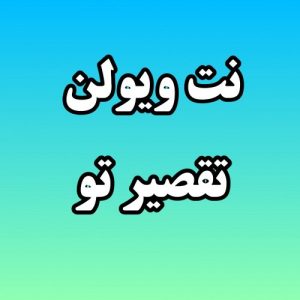 تقصیر توست نت وسولن تقصیر توست