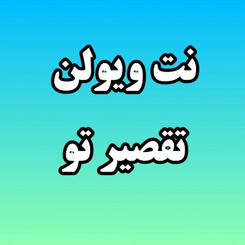 تقصیر توست نت وسولن تقصیر توست