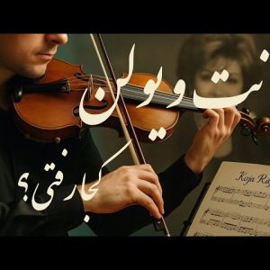 نت ویولن کجا رفتی نت ویولن کجا رفتی