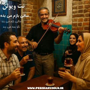 saghi bazam mey bede نت ویولن ساقی بازم می بده