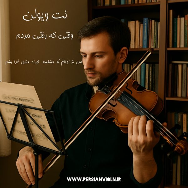 vaghti ke rafti mordam نت ویولن وقتی که رفتی مردم