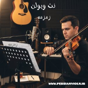 zemzeme نت ویولن زمزمه