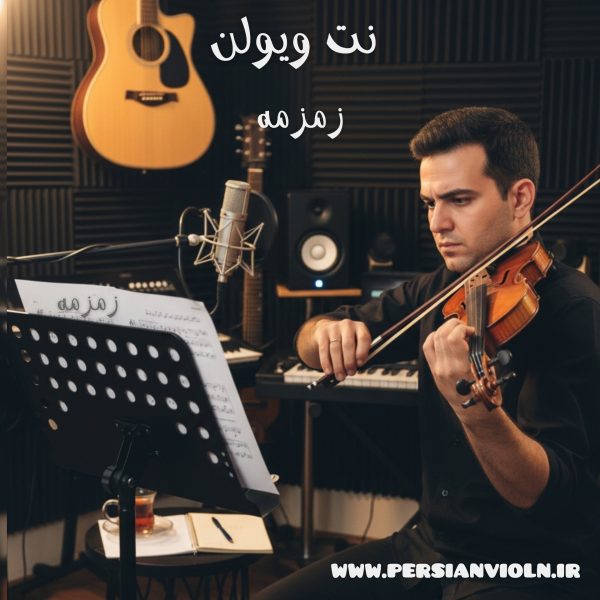 zemzeme نت ویولن زمزمه