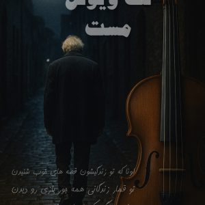 نت ویولن مست نت ویولن مست