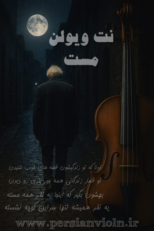 نت ویولن مست نت ویولن مست