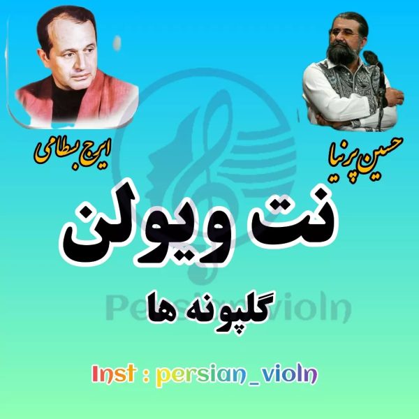 نت ویولن آهنگ گلپونه ها نت ویولن آهنگ گلپونه ها