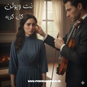 نت ویولن گل گریه | گلپا نت ویولن گل گریه | گلپا