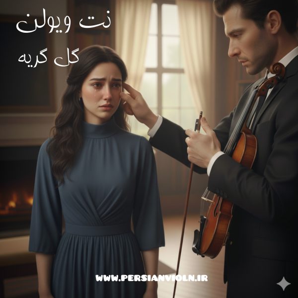 نت ویولن گل گریه | گلپا نت ویولن گل گریه | گلپا
