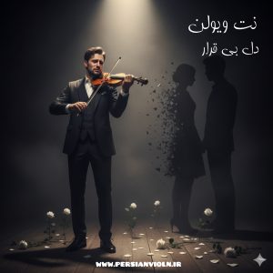 نت ویولن دل بی قرار نت ویولن دل بی قرار