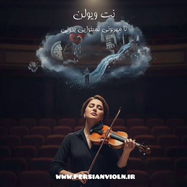 نت ویولن نامهربونی نت ویولن نامهربونی