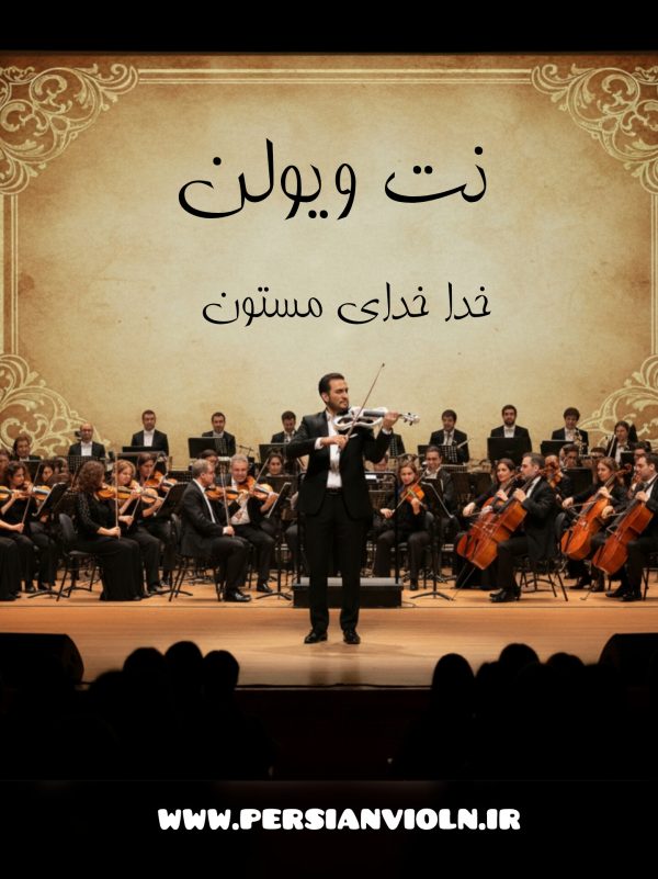 نت ویولن خدا خدای مستون نت ویولن خدا خدای مستون