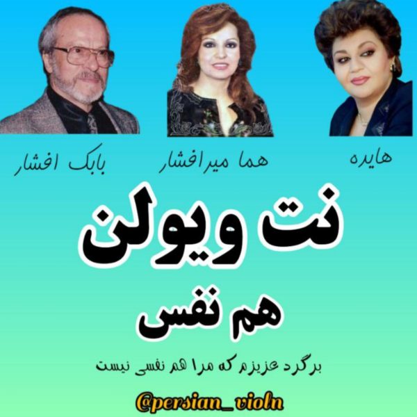 نت ویولن همنفس نت ویولن همنفس هایده