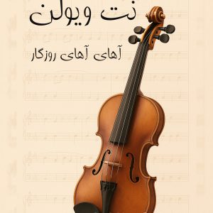 نت ویولن آهای آهای روزگار نت ویولن آهای آهای روزگار