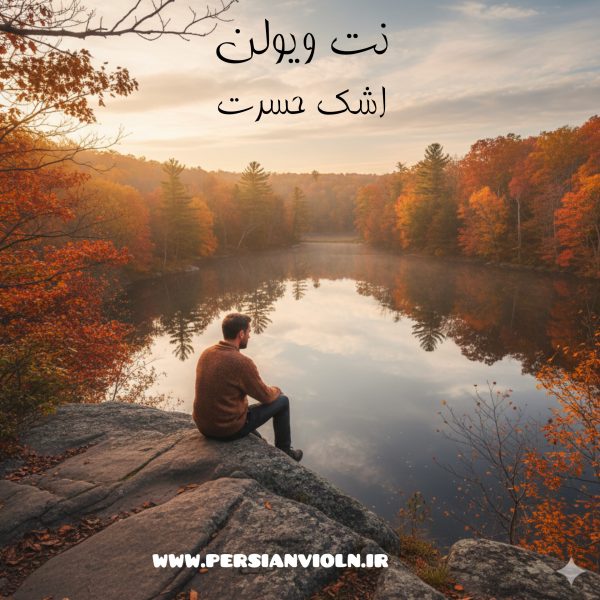ashke hasrat نت ویولن اشک حسرت