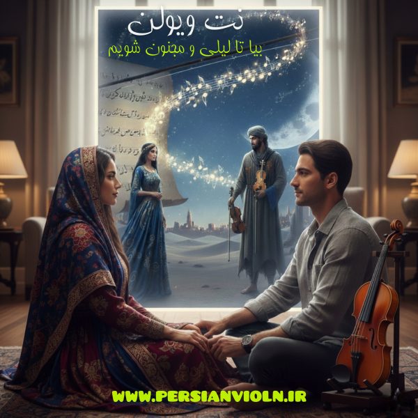 leili o majnoon نت ویولن بیا تا لیلی و مجنون شویم