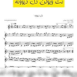 نت ویولن دل دیوونه حمیرا نت ویولن دل دیوونه حمیرا