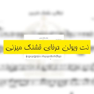 نت ویولن حرفای قشنگ میزنی با صدای مهستی نت ویولن حرفای قشنگ میزنی با صدای مهستی