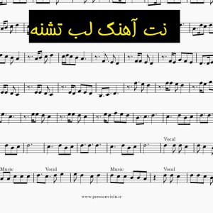 نت ویولن لب تشنه