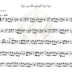 نت ویولن دنیا دنیا گونل