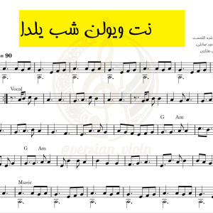 نت ویولن شب یلدا نت ویولن شب یلدا