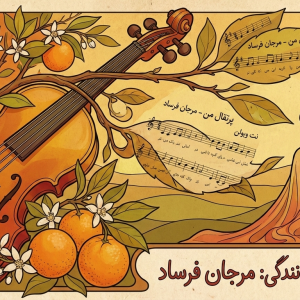 نت ویولن پرتقال من مرجان فرساد