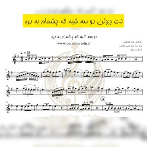 نت ویولن دو سه شبه که چشمام به دره