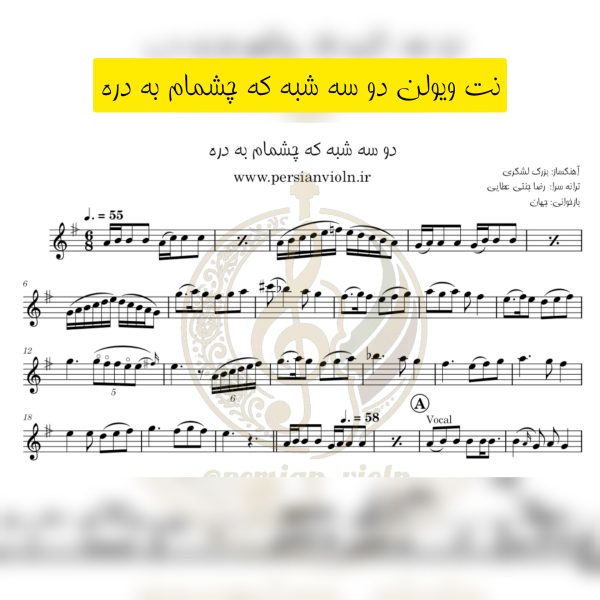 نت ویولن دو سه شبه که چشمام به دره نت ویولن دو سه شبه که چشمام به دره