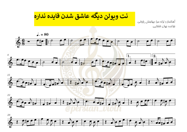 نت ویولن دیگه عاشق شدن فایده نداره