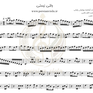 نت ویولن وقتی نیستی معین نت ویولن وقتی نیستی معین