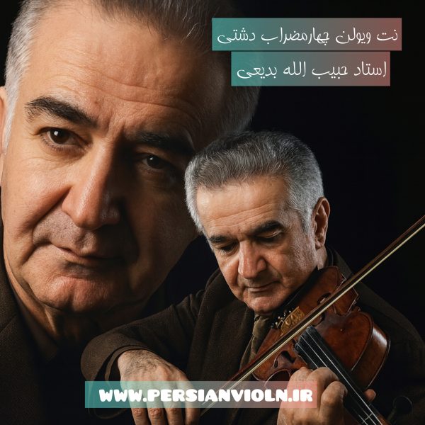 نت ویولن چهارمضراب دشتی نت ویولن چهارمضراب دشتی